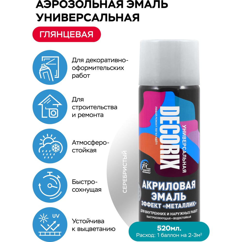 Аэрозоль Decorix универс. серебристый 520мл (12шт/уп) А25