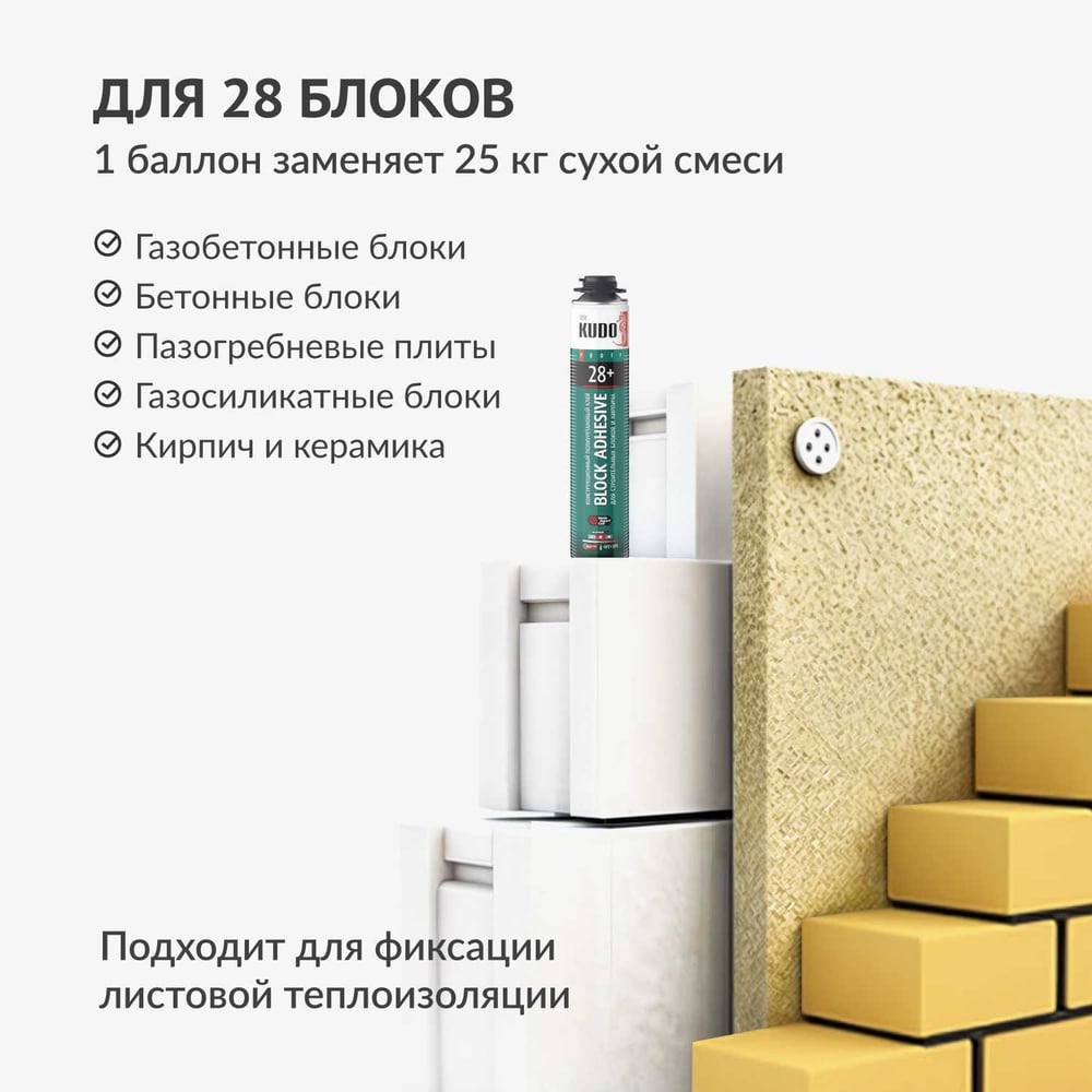 Пено-клей Pro KUDO BOND 28+ для строительных блоков, 1000мл