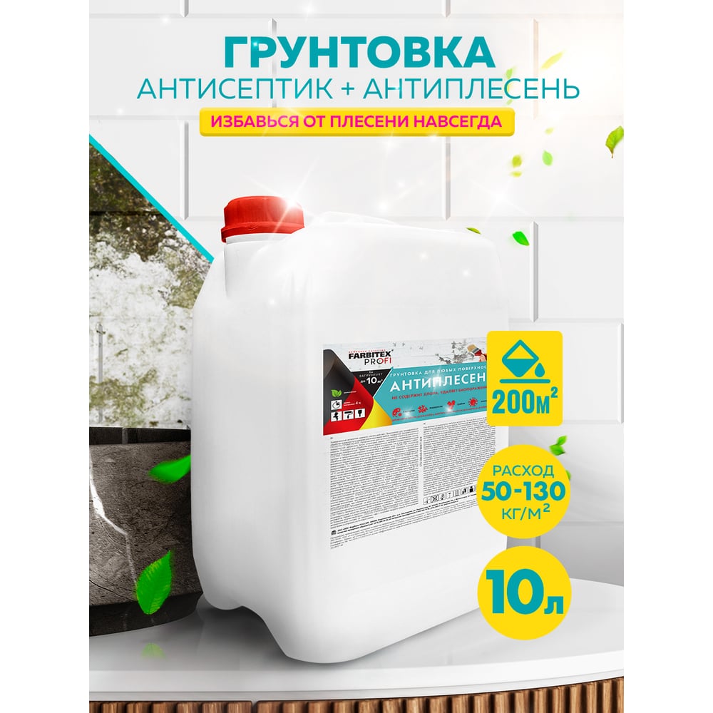 Антисептик универсальный "Антиплесень" для любых поверхностей 10л, Farbitex Profi