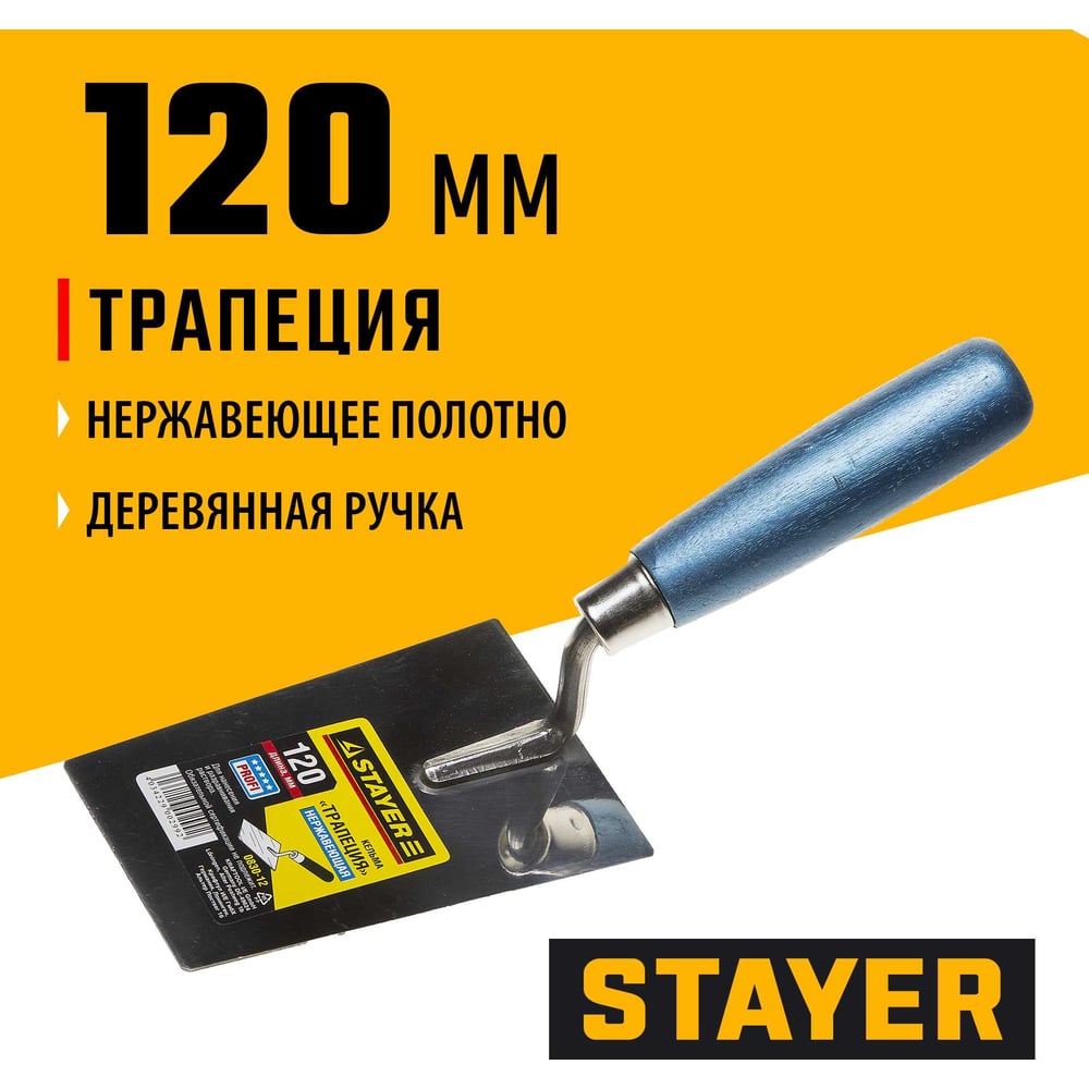Кельма  STAYER Profi трапеция, 120мм, нерж, дерев рукоятка