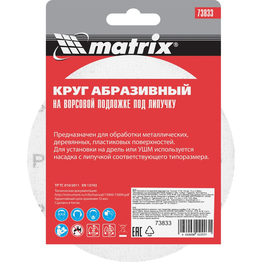 Круг абразивный Matrix под "Липучку" 125мм Р36/№12