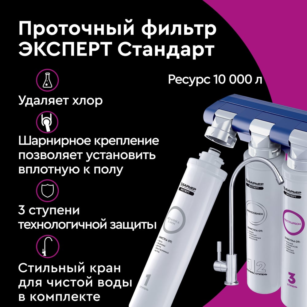 Проточные Барьер EXPERT Standart