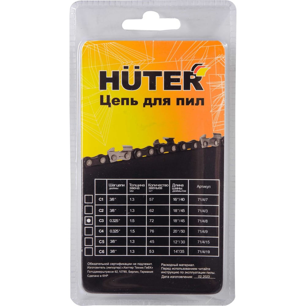 Цепь для пил HUTER C3. 72зв