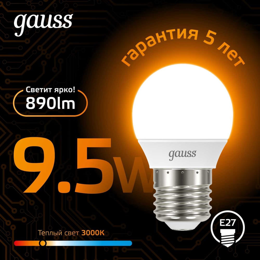 Лампа светодиодная LED шар 9,5W E27 3000K, теплый белый, GAUSS