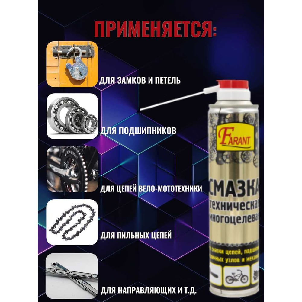 Смазка техническая FARANT 400мл