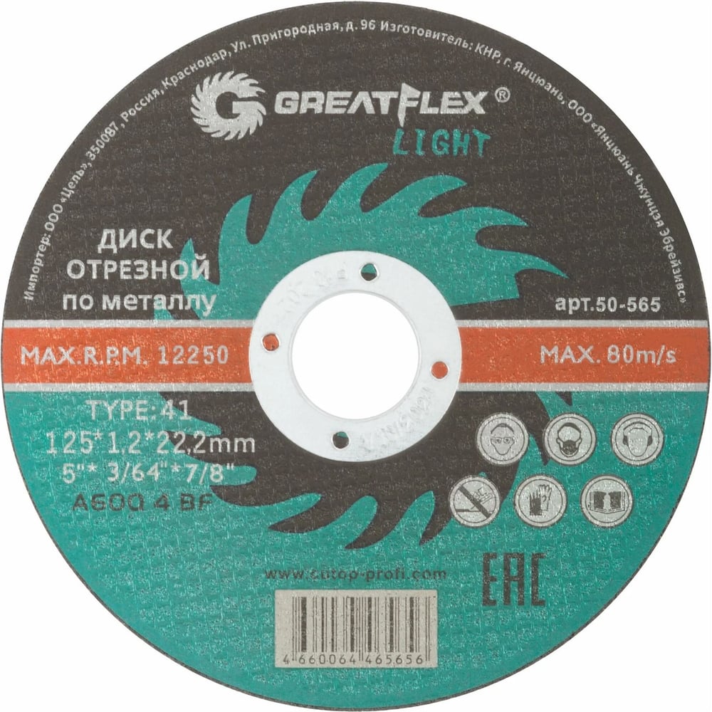 Диск отрезной по металлу Т41-125х1,2х22,2 мм, Greatflex light