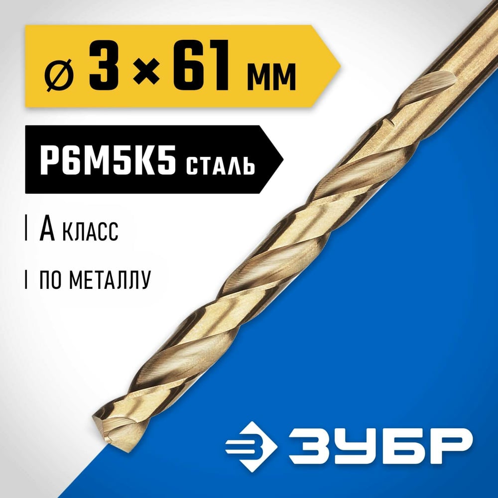 Сверло по металлу 3х61мм, Зубр "Профессионал" Кобальт, Р6М5К5, класс А