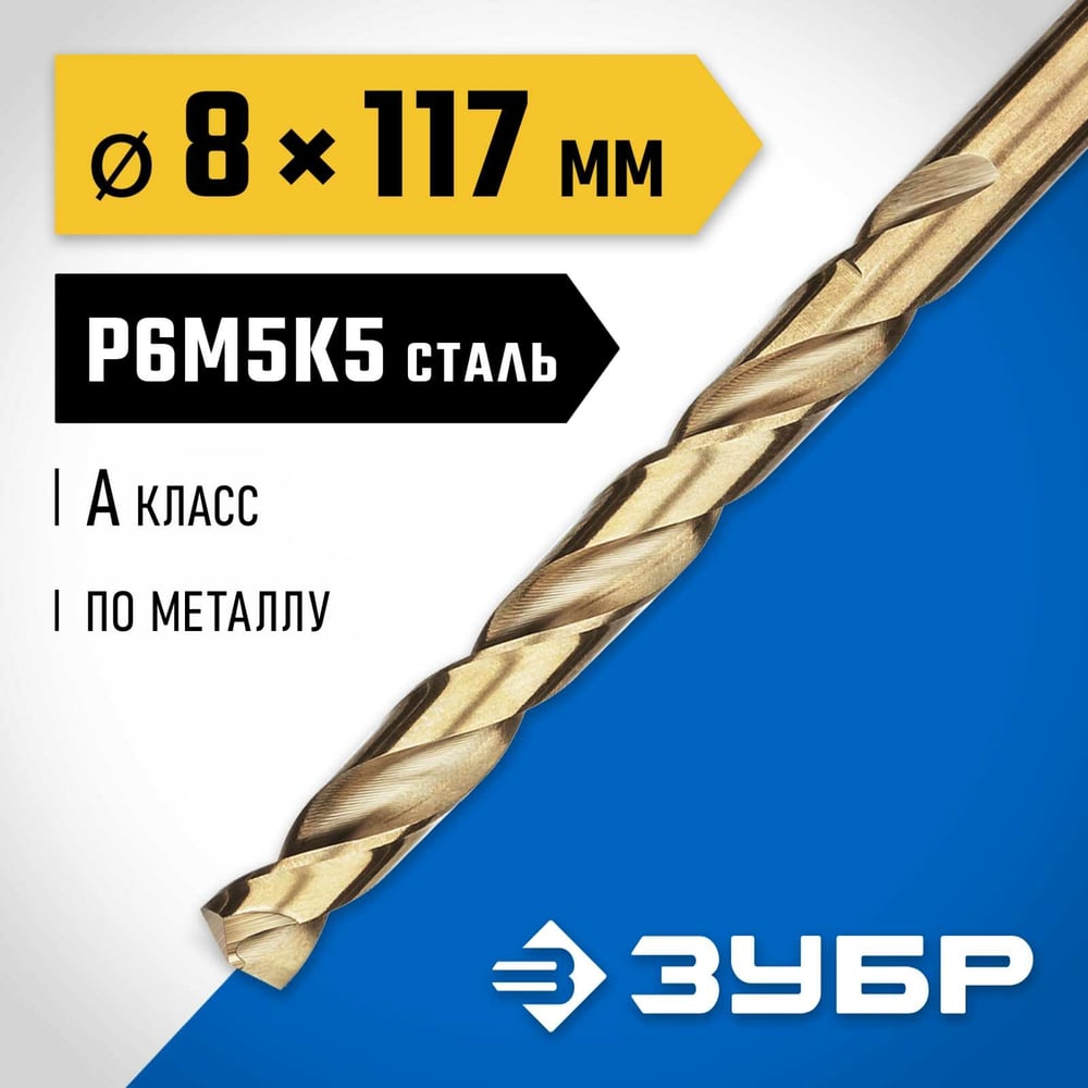 Сверло по металлу 8х117мм, Зубр "Профессионал" Кобальт, Р6М5К5, класс А