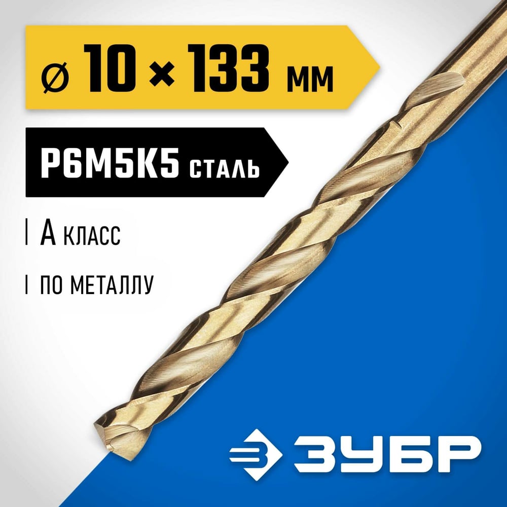 Сверло по металлу 10х133мм, Зубр "Профессионал" Кобальт, Р6М5К5, класс А