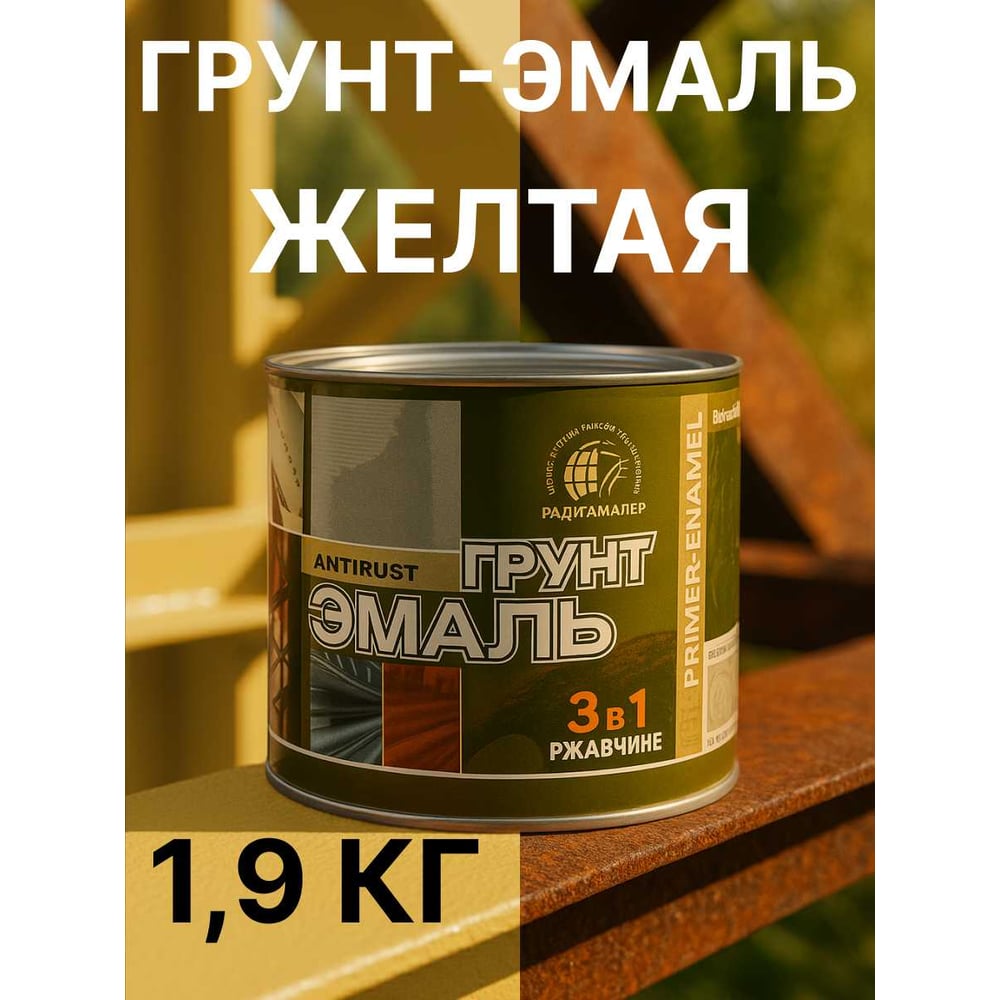 Грунт-эмаль по ржавчине Желтый 1.9кг Радуга
