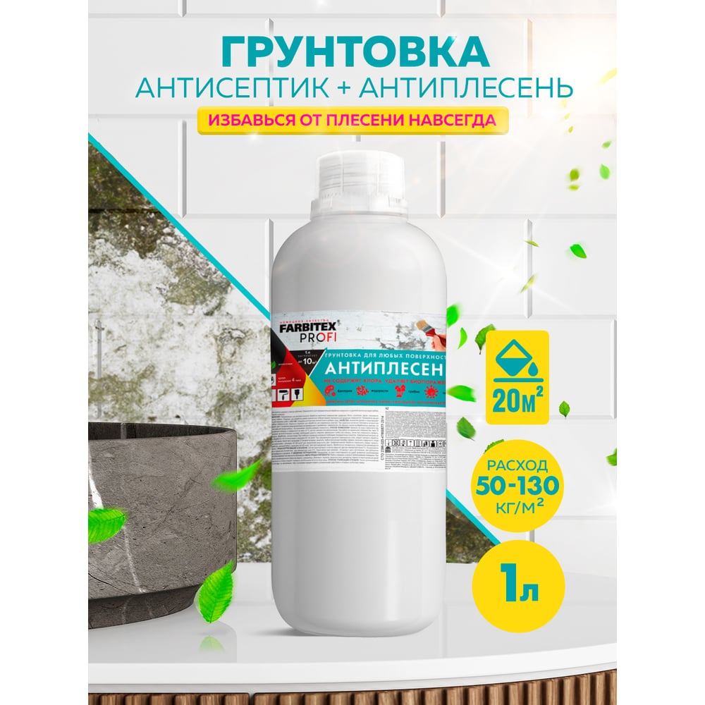 Антисептик универсальный "Антиплесень" для любых поверхностей 1л, Farbitex Profi
