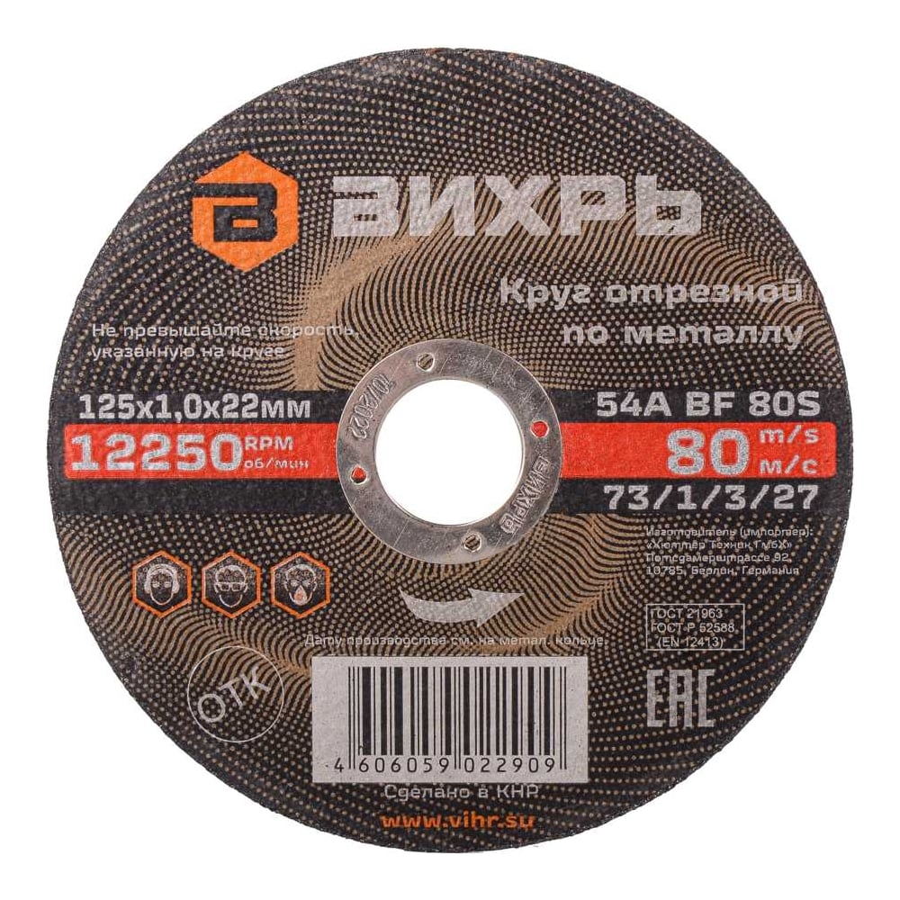 Круг по металу Вихрь 125х1,0х22мм (25шт/уп)
