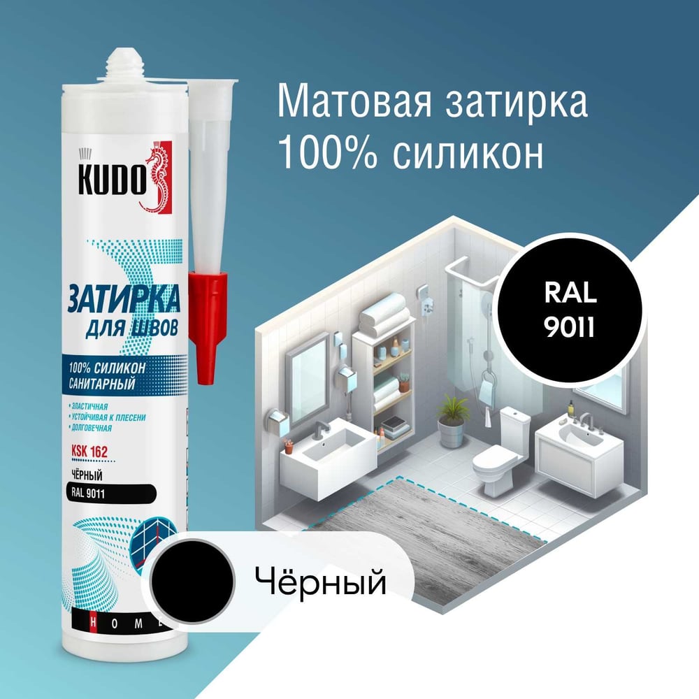 Герметик-затирка KUDO KSK162 черный RAL 9011 (12шт/уп)