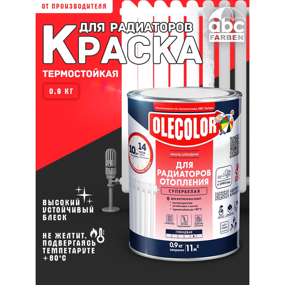 Эмаль алкидная для радиаторов, белая (0,9кг) OLECOLOR