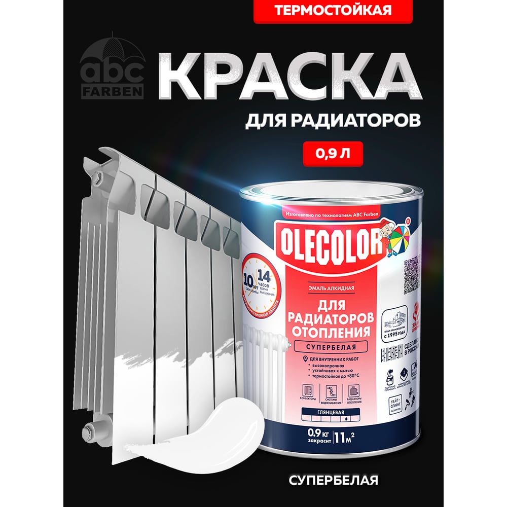 Эмаль алкидная для радиаторов, белая (0,9кг) OLECOLOR