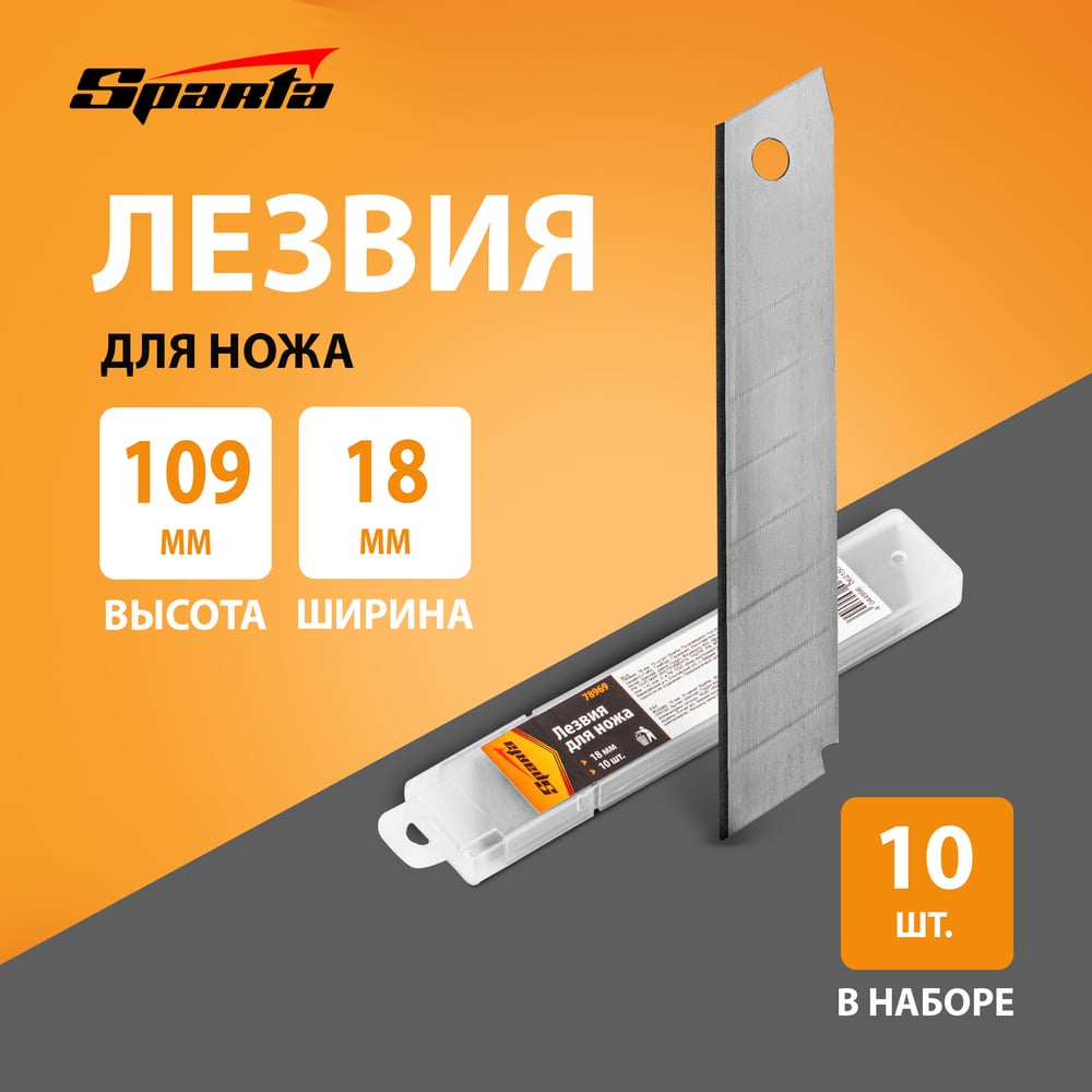 Лезвия на канцелярский нож Sparta 18мм 10шт