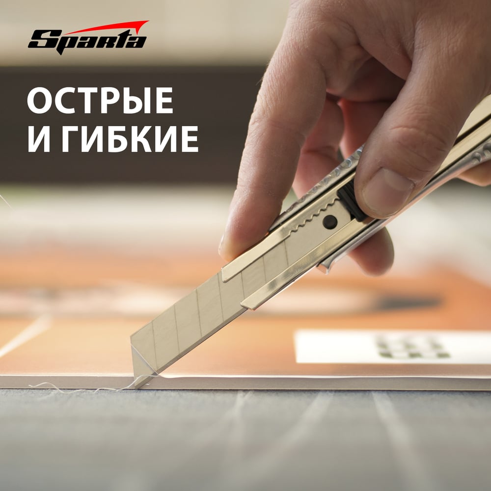 Лезвия на канцелярский нож Sparta 18мм 10шт