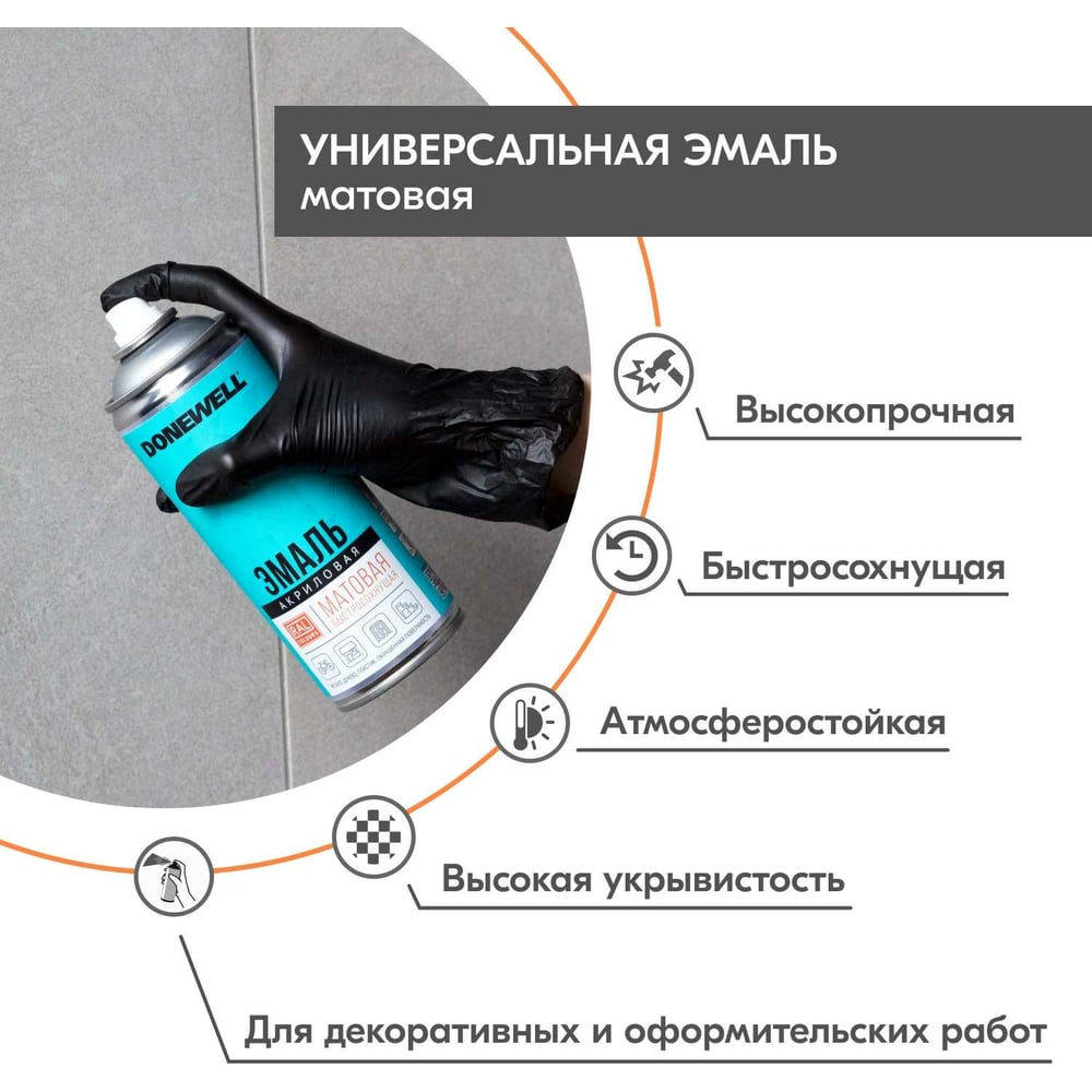 Аэрозоль DoneWell универс акриловая 520мл, RAL 9003 белая матовая