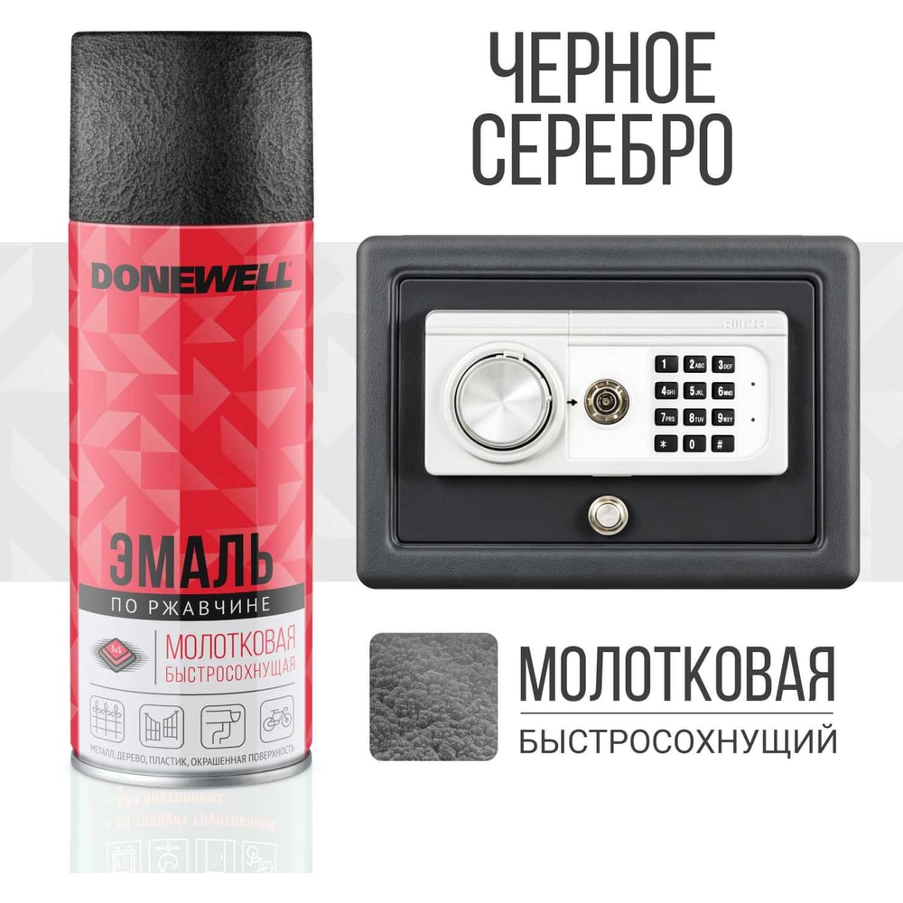 Аэрозольная эмаль по ржавчине DoneWell молотковая алкидная 520мл, Серебристо-черный (12шт/уп)