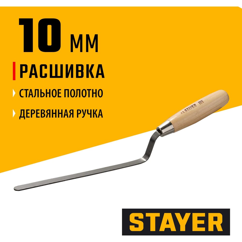 Расшивка каменщика STAYER для швов, плоская, 10 мм