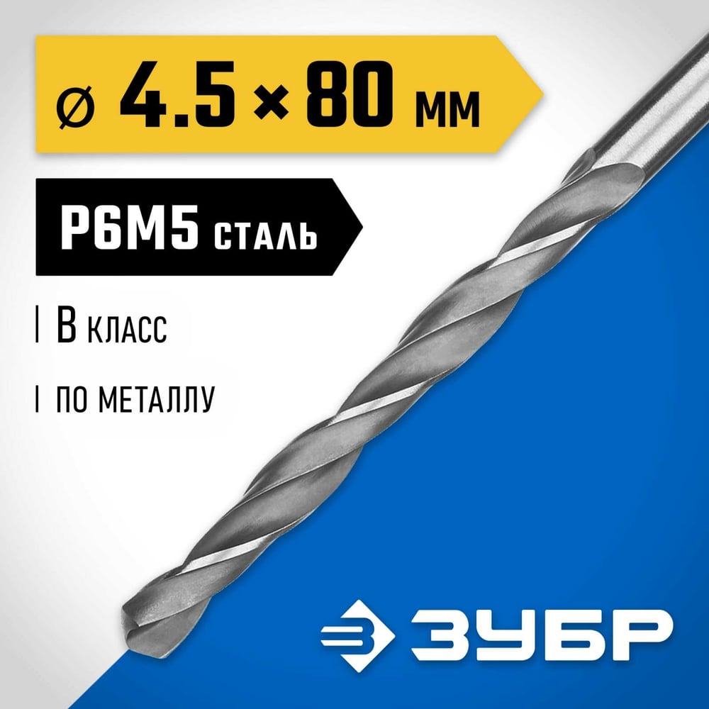 Сверло по металло 4.5х90мм, сталь Р6М5, классВ, ЗУБР ПРОФ-В