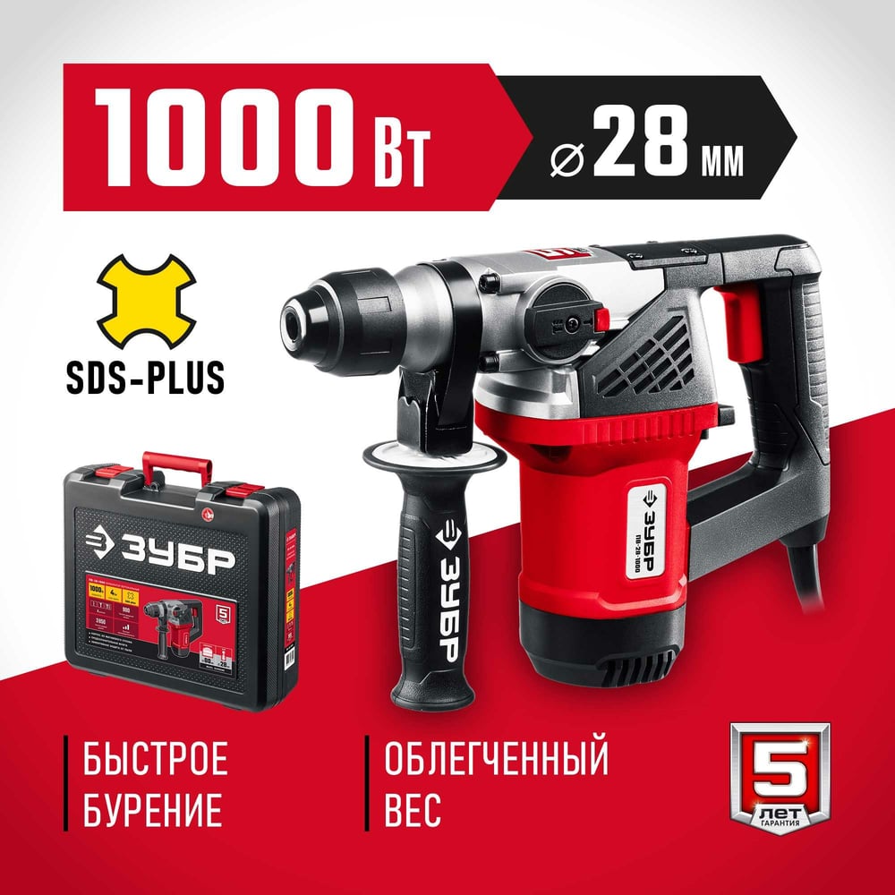 Перфоратор,SDS+, горизонтальный, 1000Вт, 28 мм, ЗУБР