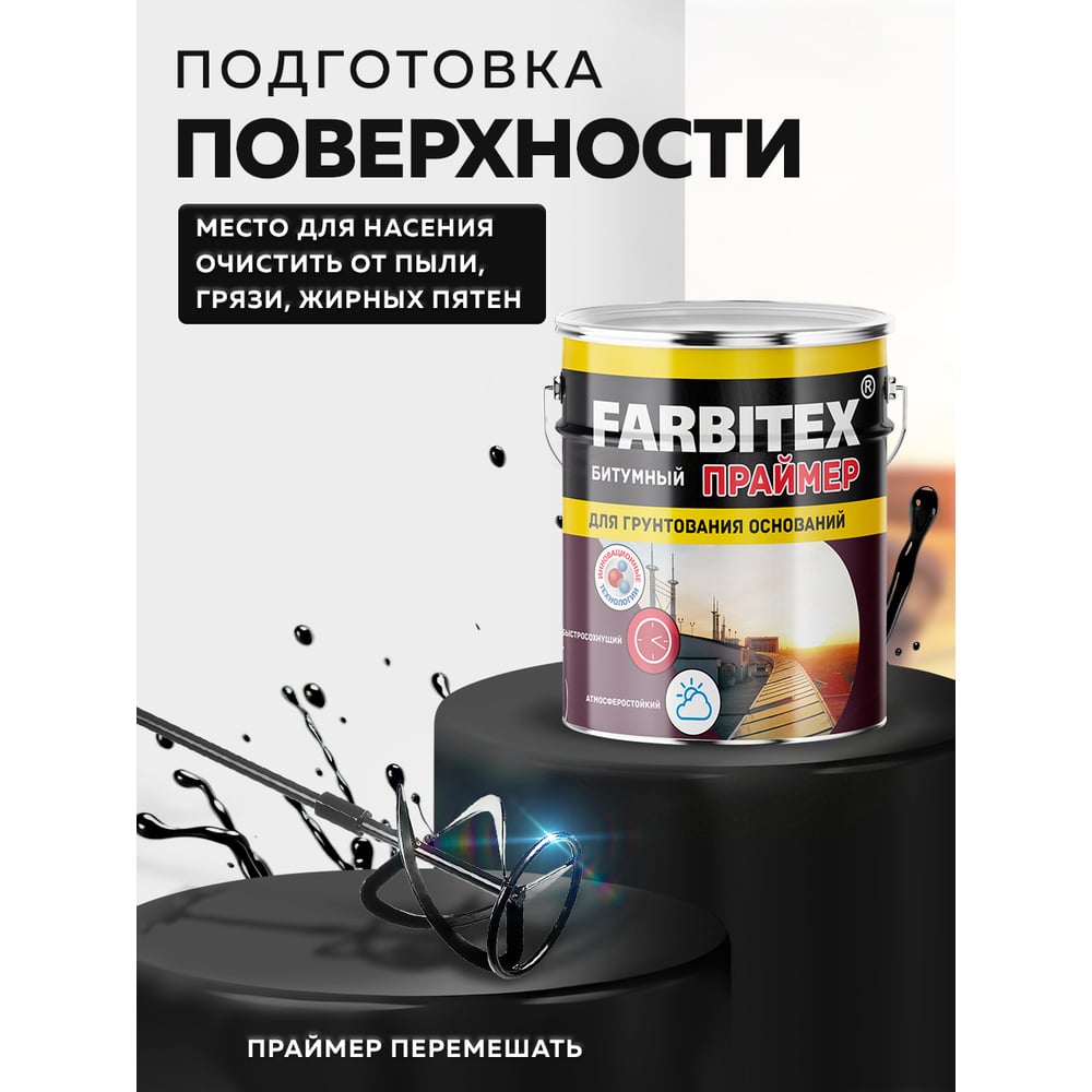 Праймер битумный (1,7 кг). FARBITEX, 1/6