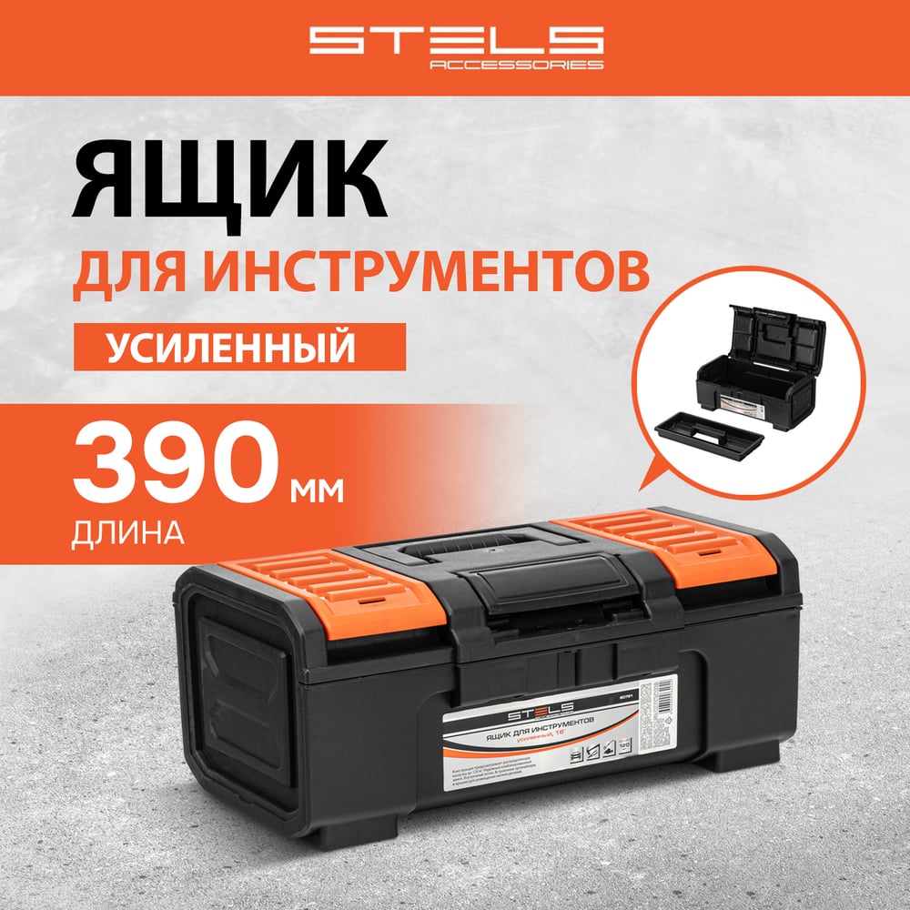 Ящик для инструмента Stels пластик 390х220х162мм (16")