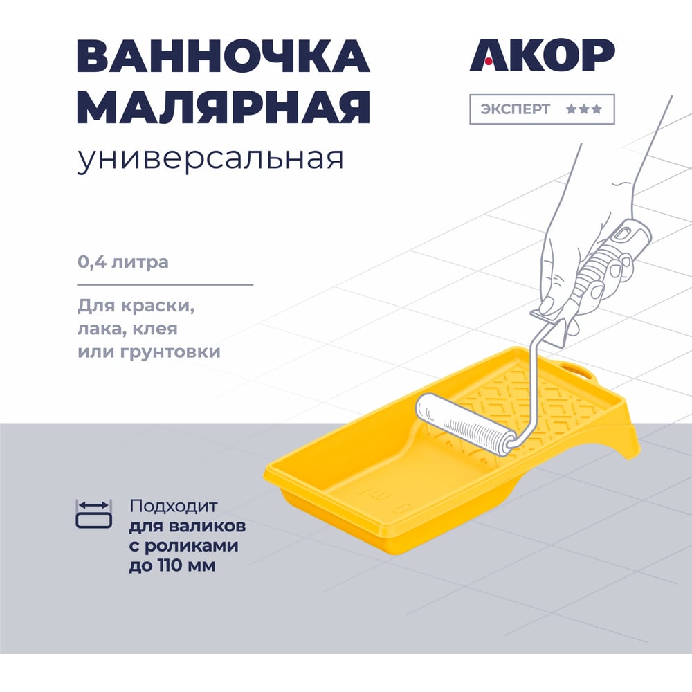 Ванночка малярная 15х27, 400мл, АКОР