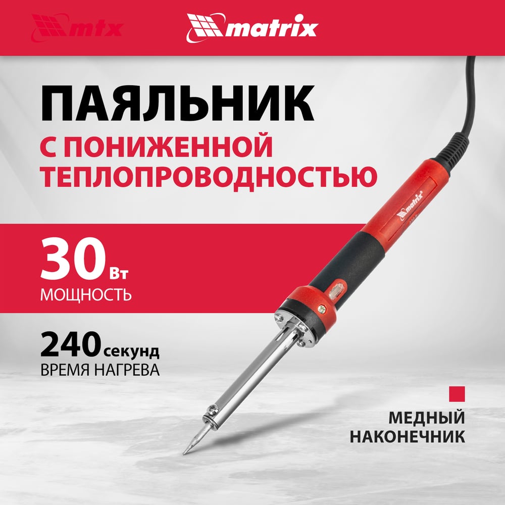 Паяльник, пл. ABS, класс защиты 1, индикатор, медный наконеч. (220В, 30W) // Matrix
