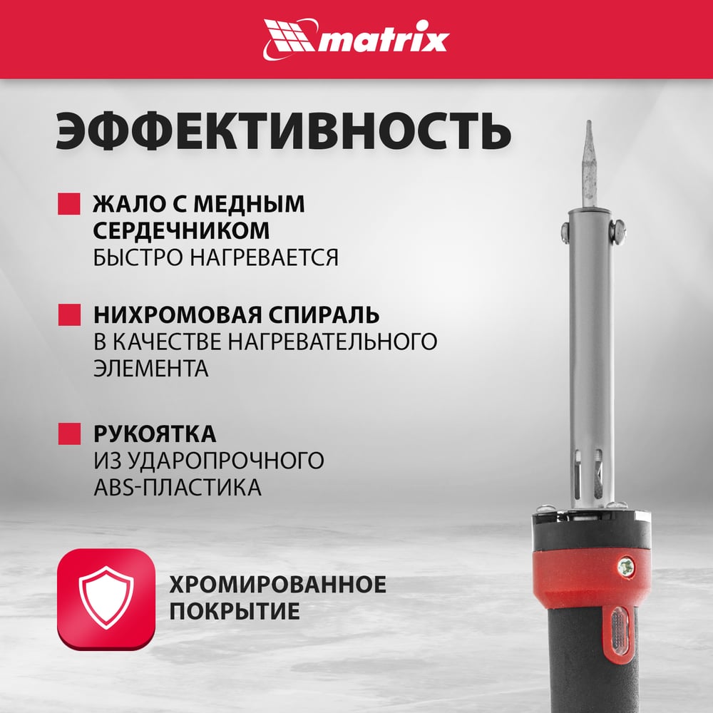 Паяльник, пл. ABS, класс защиты 1, индикатор, медный наконеч. (220В, 30W) // Matrix