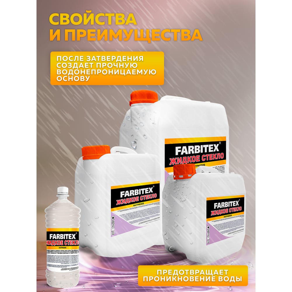 Жидкое стекло 1,3 кг, FARBITEX