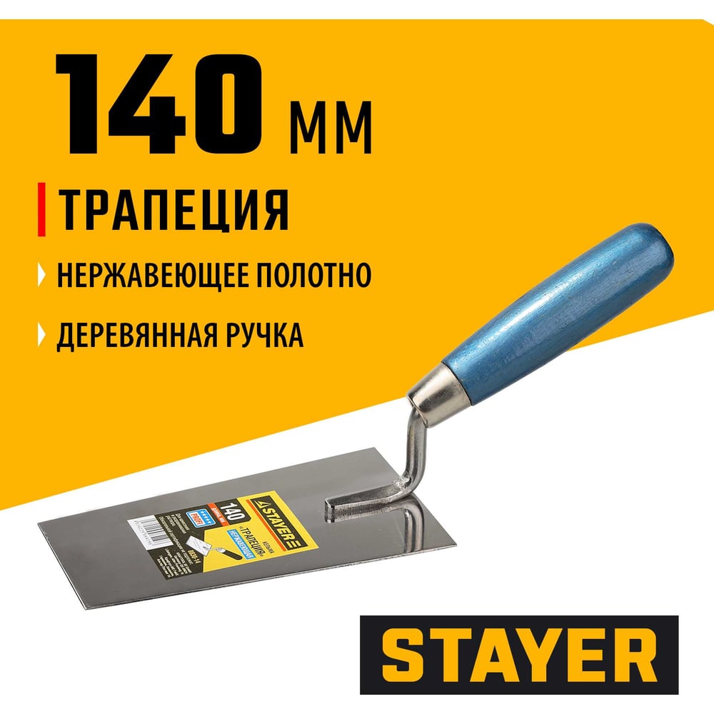 Кельма  STAYER Profi трапеция, 140мм, нерж, дерев рукоятка
