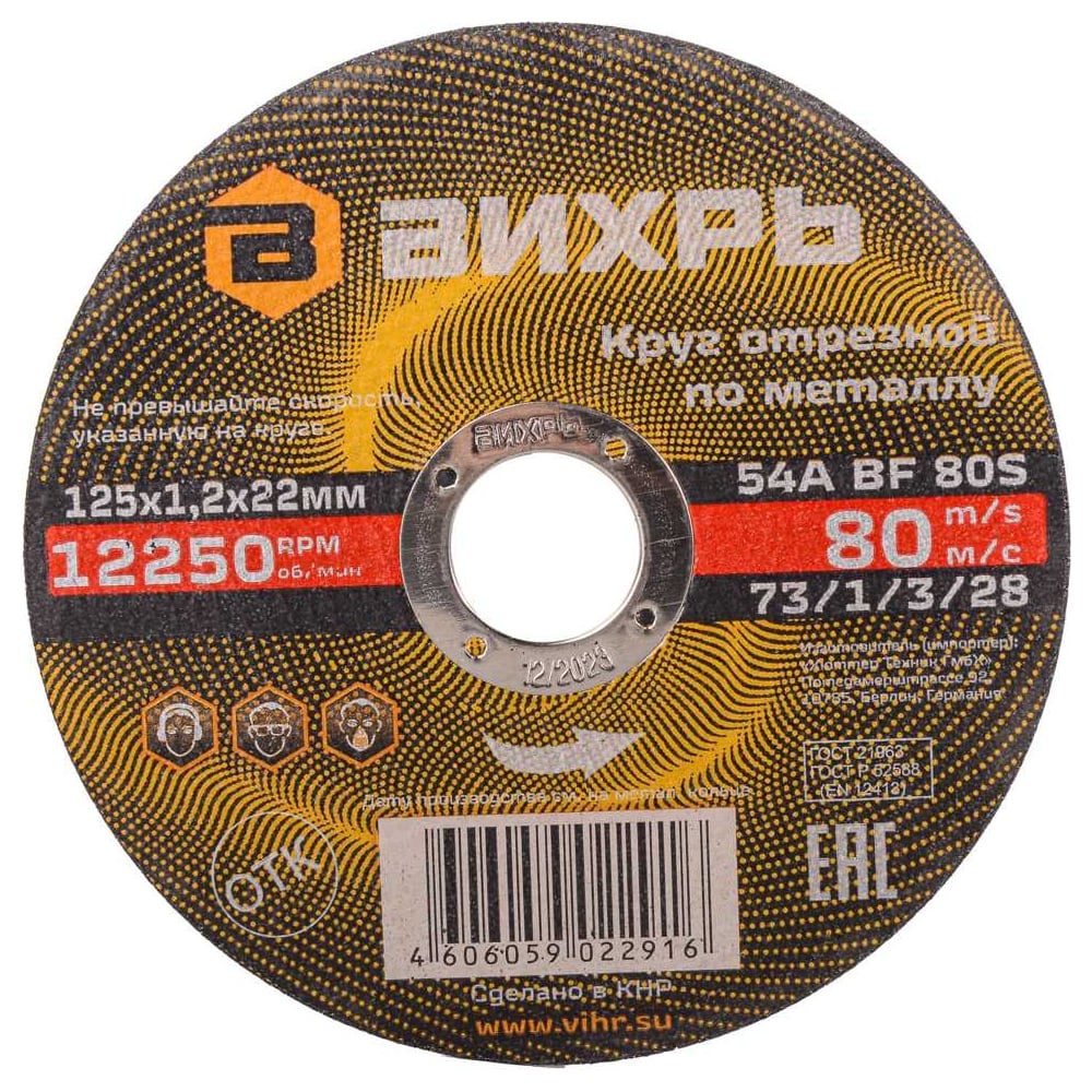 Круг по металу Вихрь 125х1,2х22мм (25шт/уп)