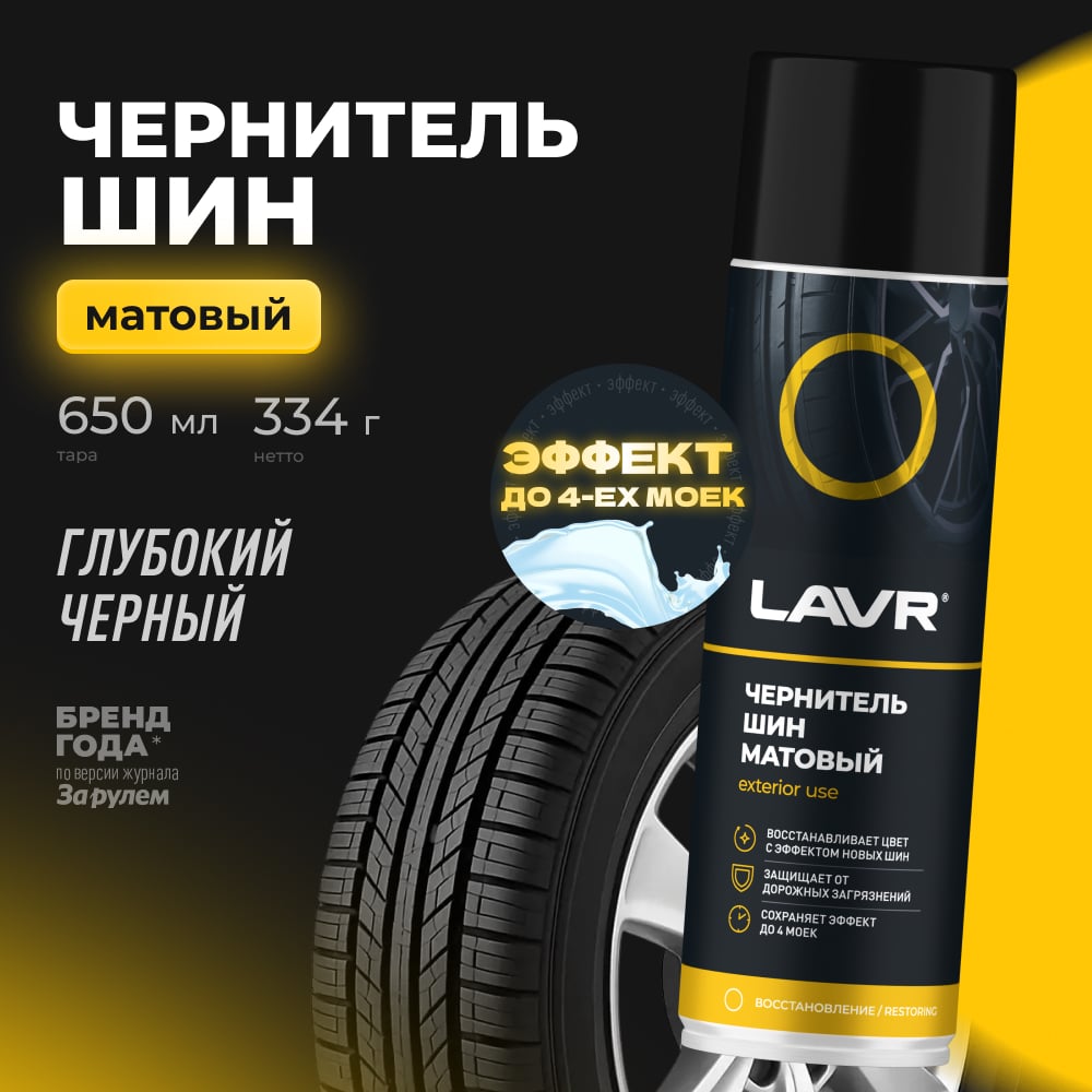 LAVR Чернитель шин матовый эффект 650мл