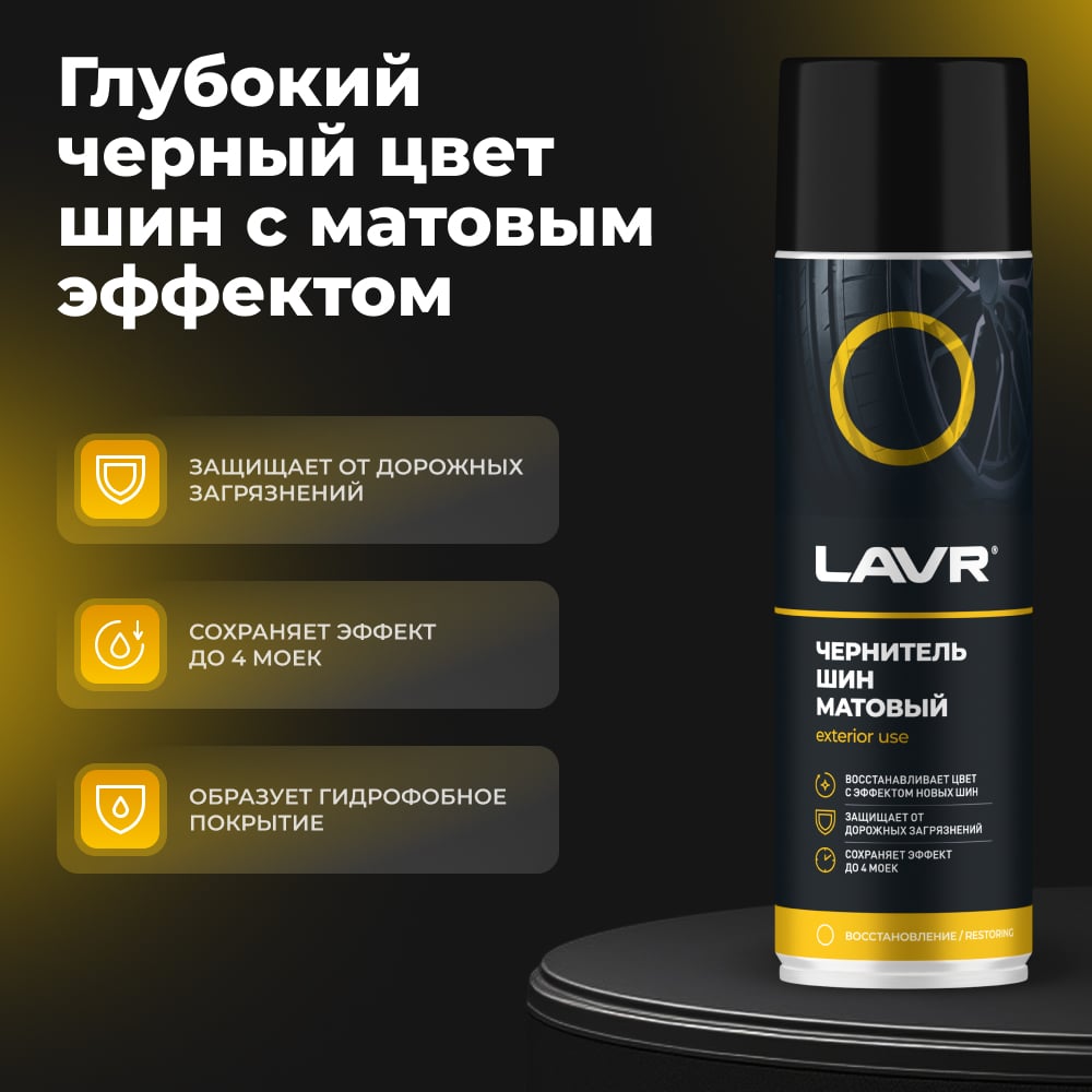 LAVR Чернитель шин матовый эффект 650мл