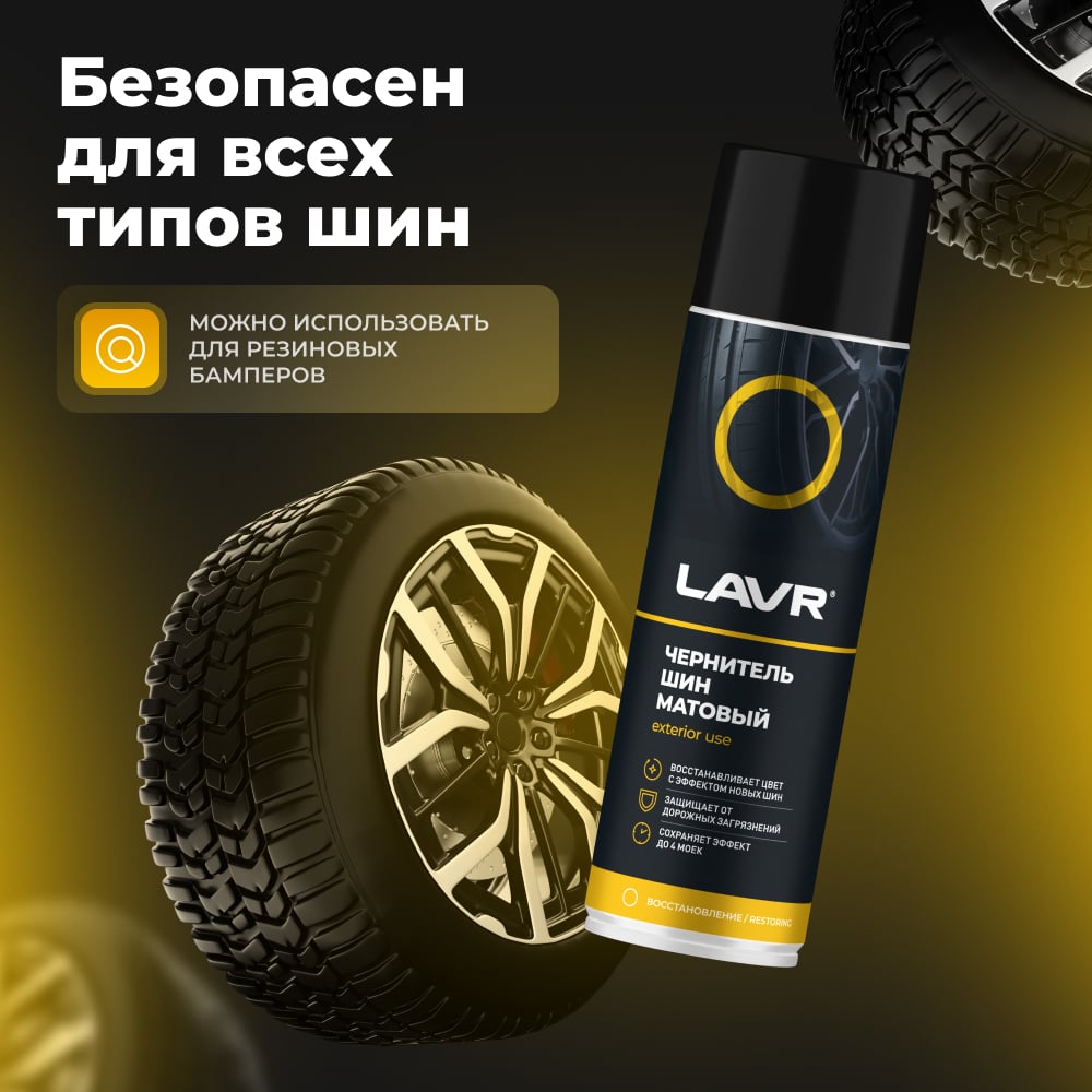 LAVR Чернитель шин матовый эффект 650мл