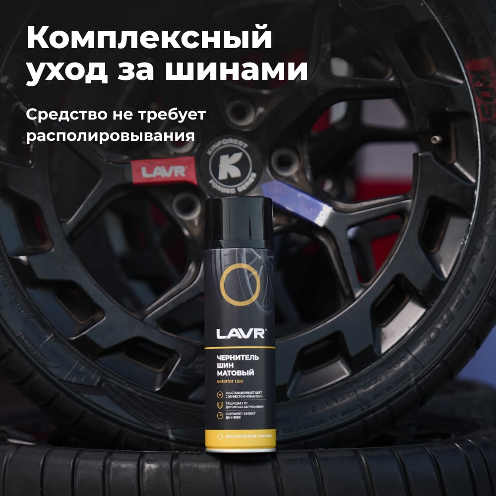 LAVR Чернитель шин матовый эффект 650мл