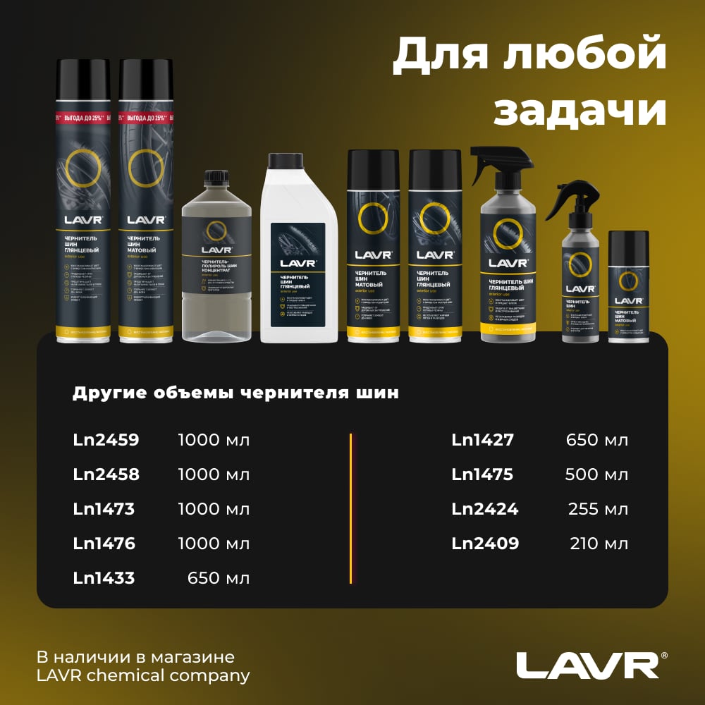 LAVR Чернитель шин матовый эффект 650мл