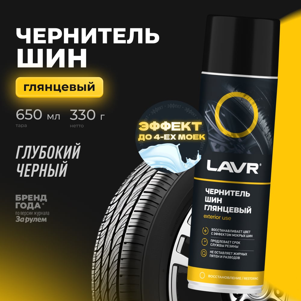 LAVR Чернитель шин мокрый блеск 650мл