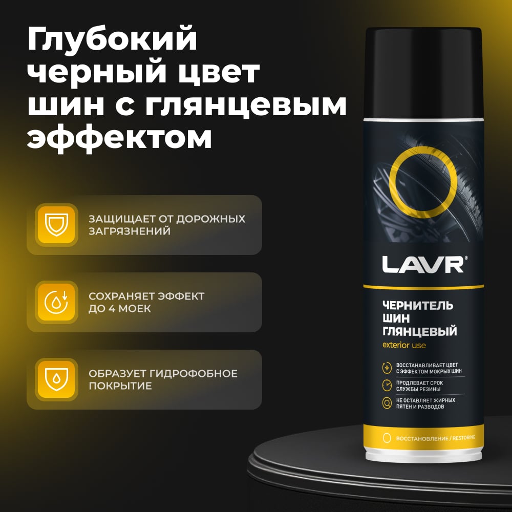 LAVR Чернитель шин мокрый блеск 650мл