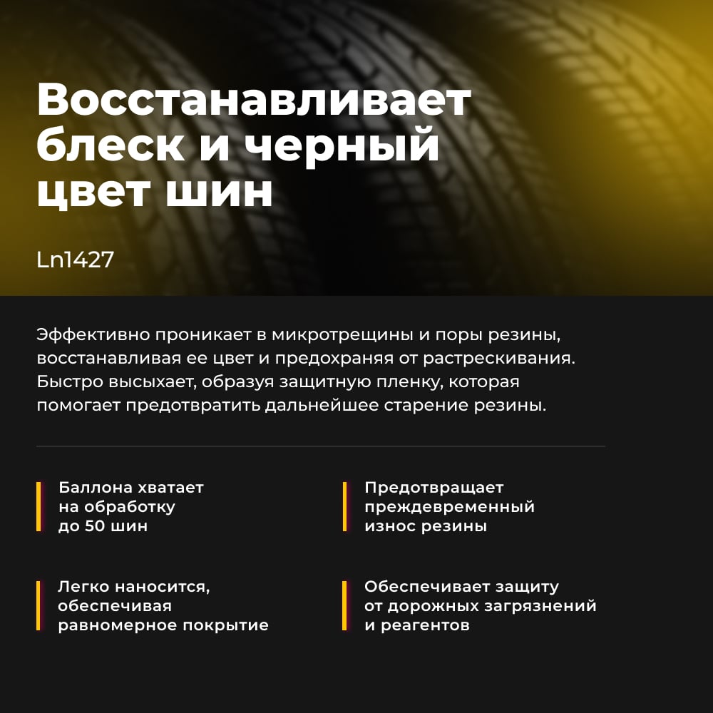 LAVR Чернитель шин мокрый блеск 650мл