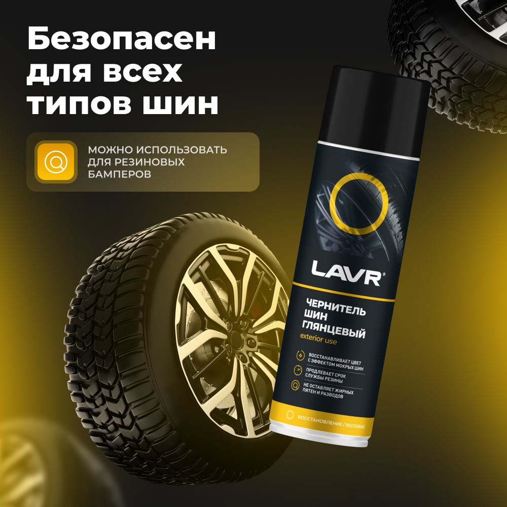 LAVR Чернитель шин мокрый блеск 650мл