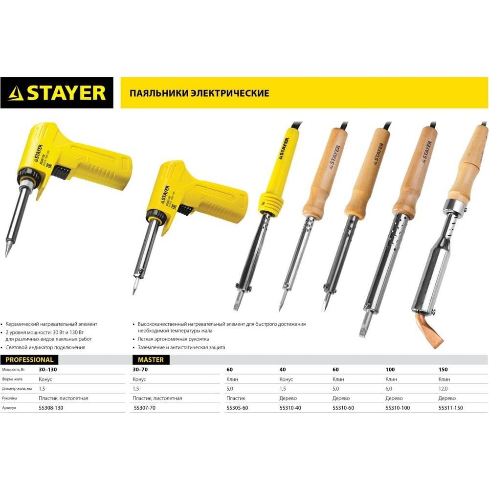 Паяльник электрический Stayer "Master" 30/70Вт, 220В