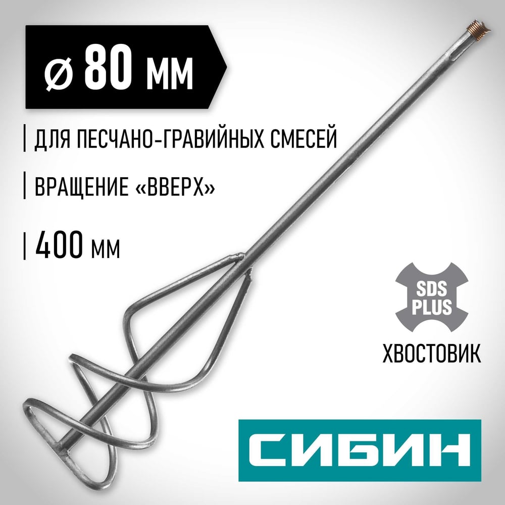 Миксер для песчано-гравийных смесей, 80х400 мм, хвостовик; SDS, (на перфоратор) "СИБИН" 1/4/40