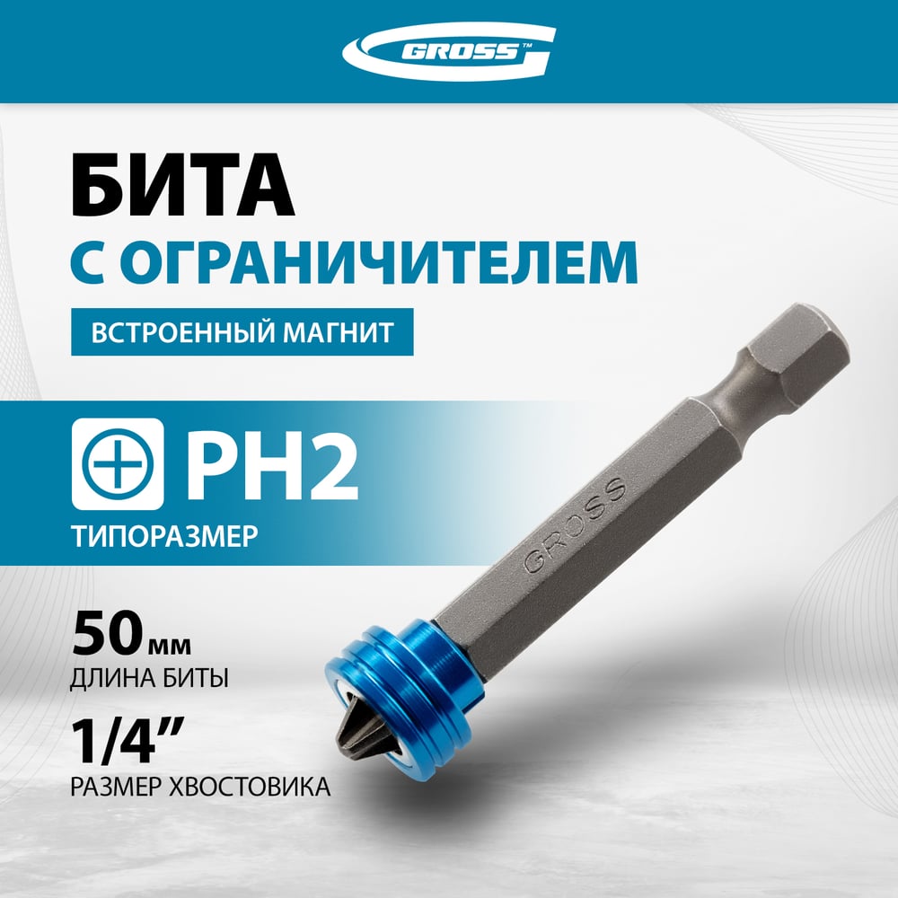 Бита Gross  PH2, 50мм с ограничителем и магнитом (10шт/уп)