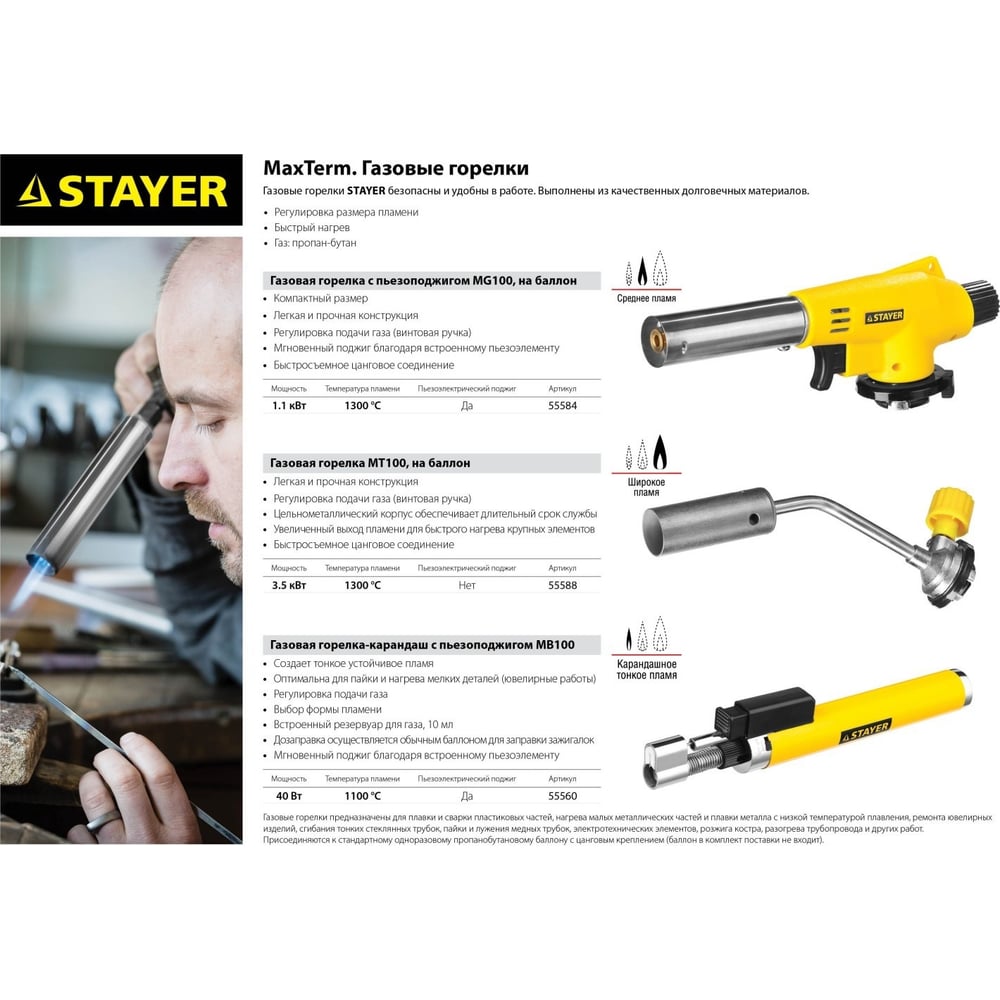 Газовая горелка "Stayer" MaxTerm MG100