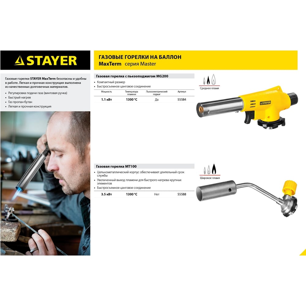 Газовая горелка "Stayer" MaxTerm MG100