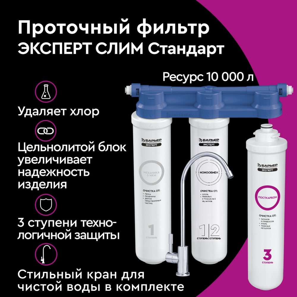 Проточные Барьер EXPERT SLIM Standart