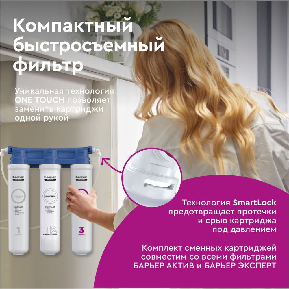 Проточные Барьер EXPERT SLIM Standart